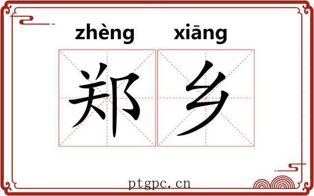 郑乡