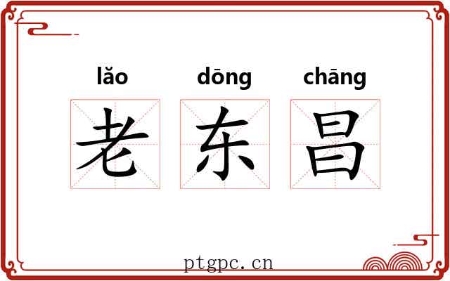 老东昌