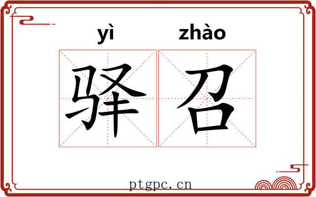 驿召