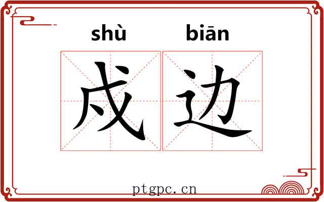 戍边 戍边
