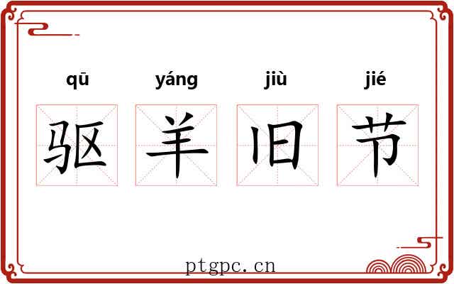 驱羊旧节 驱羊旧节