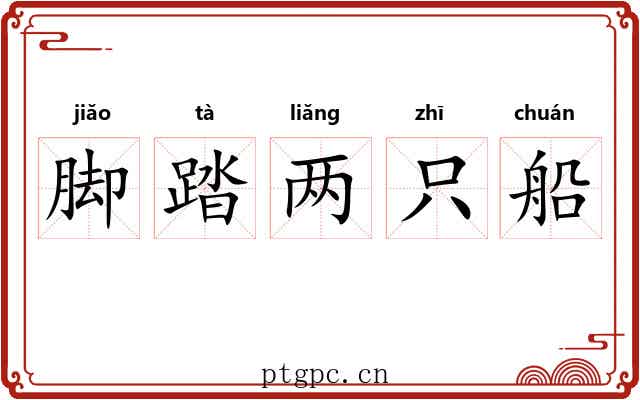 脚踏两只船 脚踏两只船