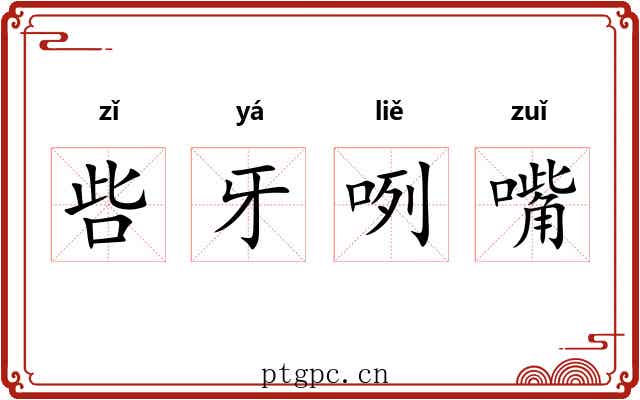 呰牙咧嘴 呰牙咧嘴