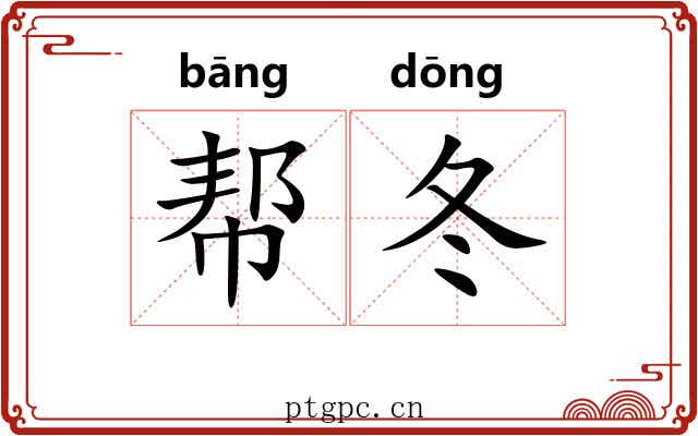 帮冬
