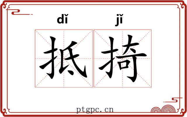 抵掎