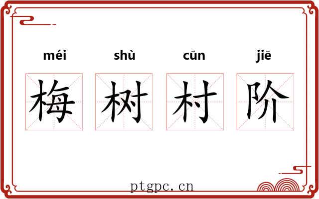 梅树村阶 梅树村阶