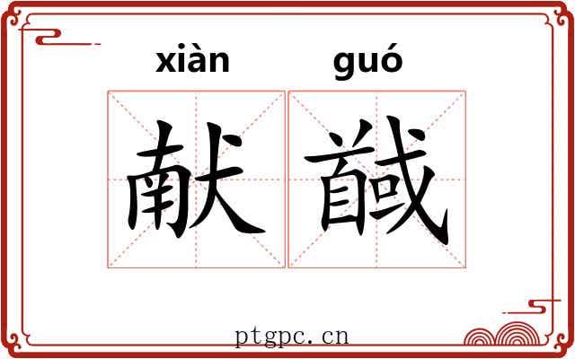 献馘