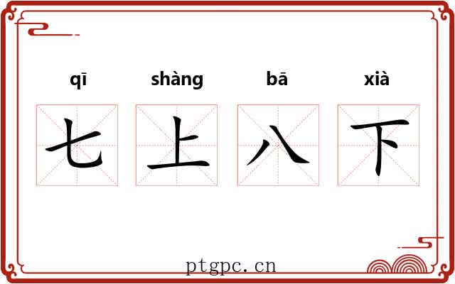 七上八下 七上八下