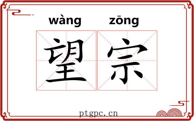 望宗