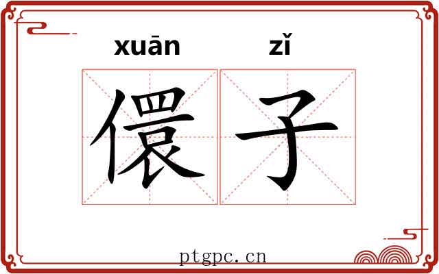 儇子 儇子