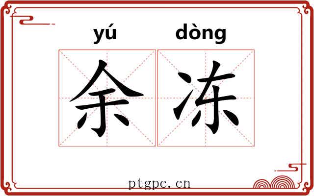 余冻