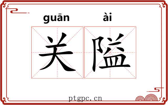关隘