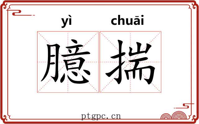 臆揣 臆揣
