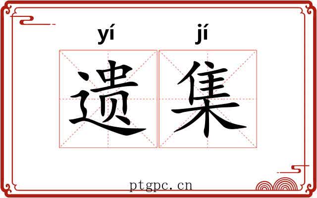 遗集 遗集