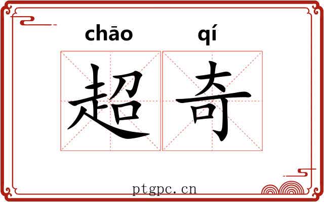 超奇 超奇