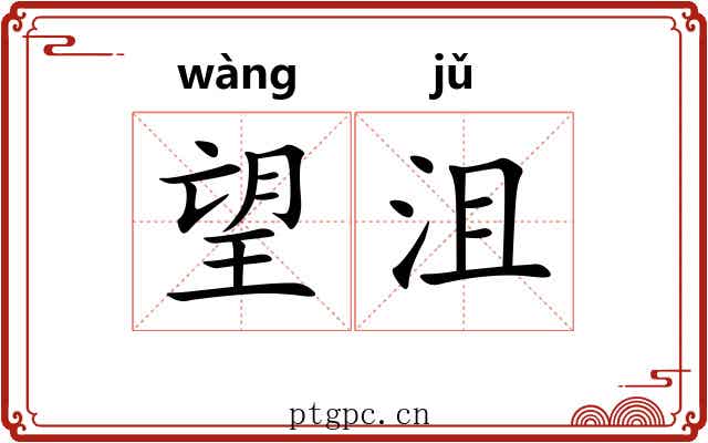 望沮