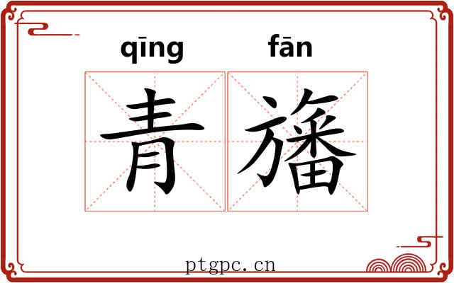 青旛