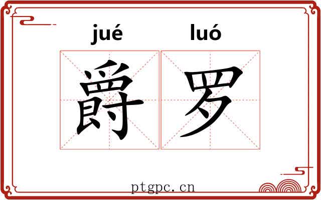 爵罗 爵罗