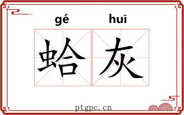 蛤灰 蛤灰