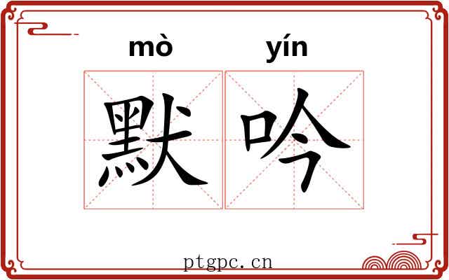 默吟