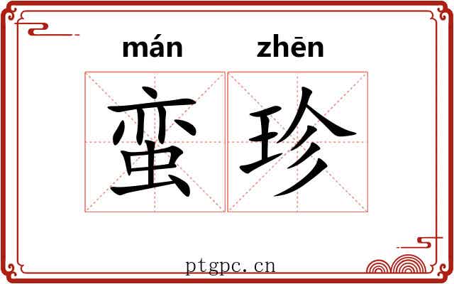 蛮珍