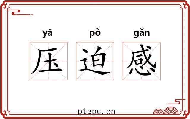压迫感