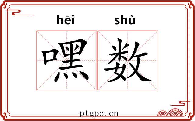 嘿数