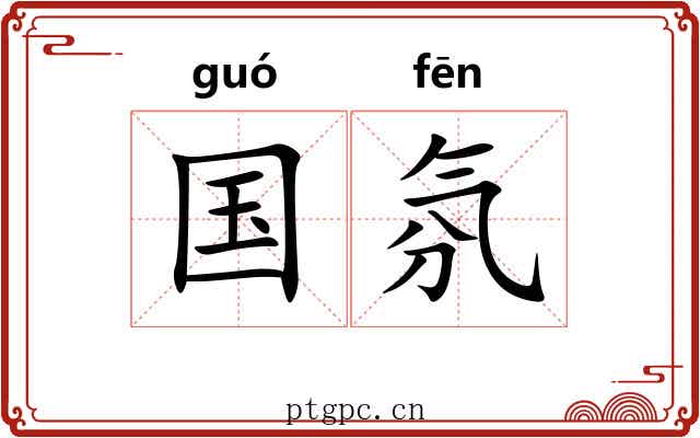 国氛