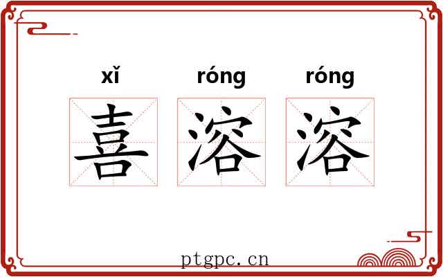 喜溶溶 喜溶溶