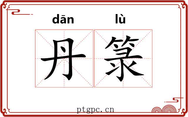 丹箓
