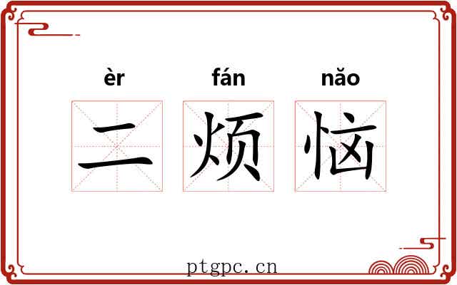 二烦恼