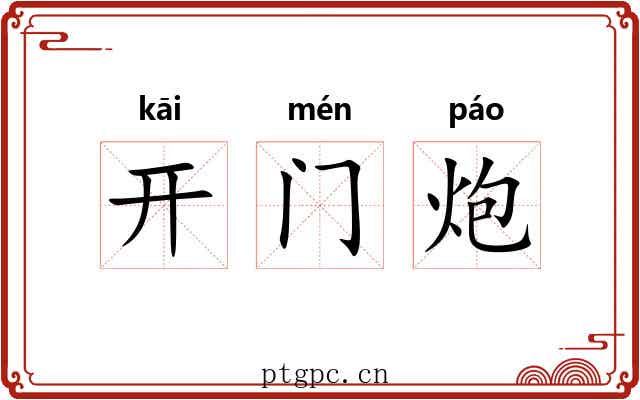 开门炮 开门炮