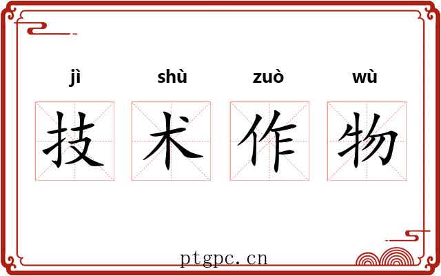 技术作物 技术作物