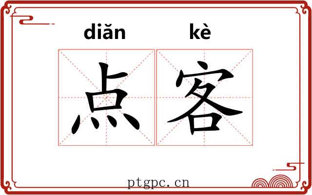 点客 点客
