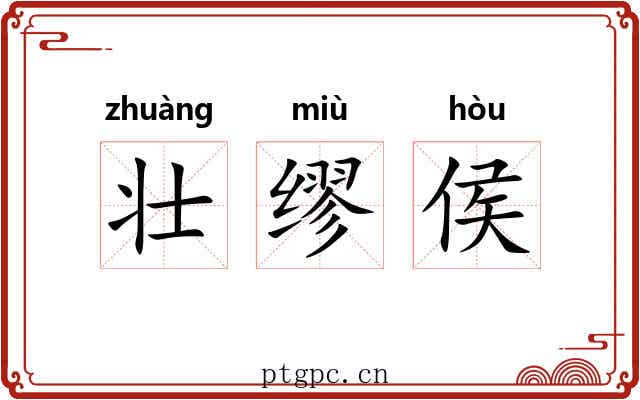壮缪侯 壮缪侯