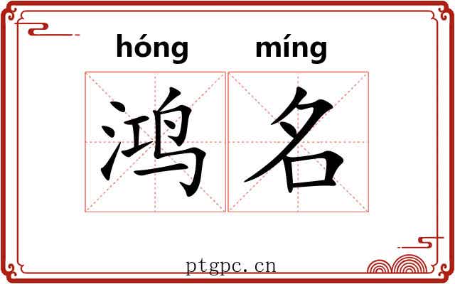 鸿名