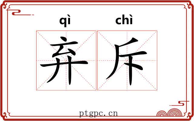 弃斥
