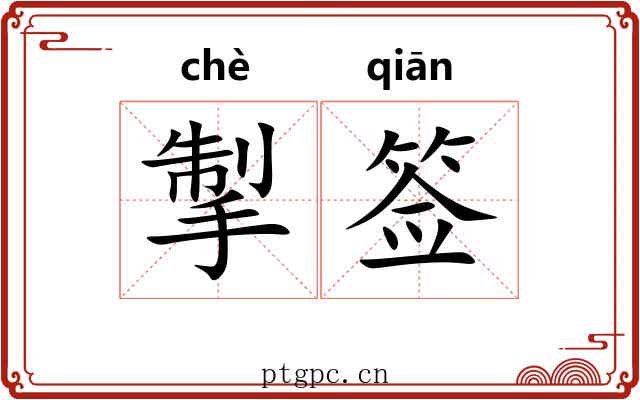 掣签 掣签