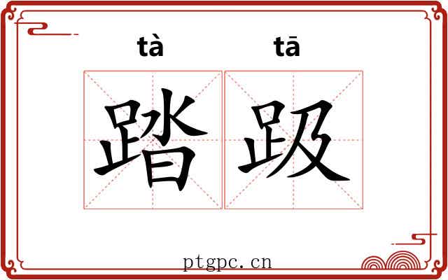 踏趿