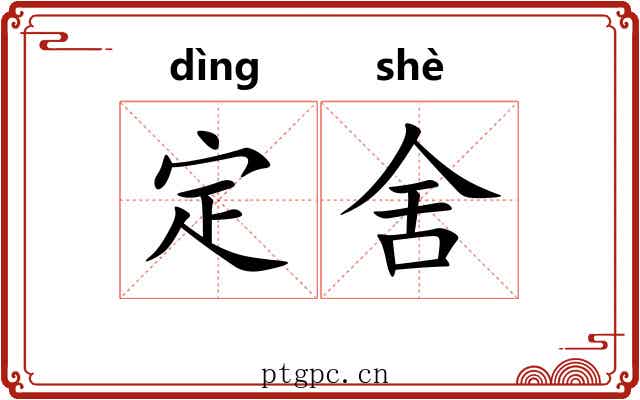 定舍