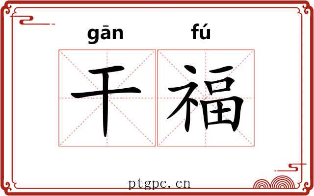 干福 干福