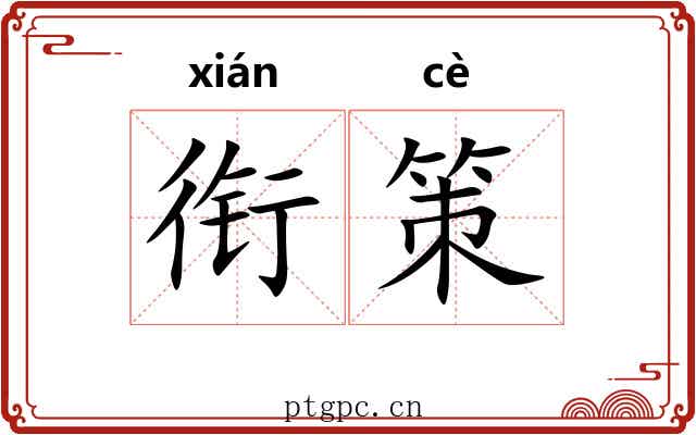 衔策 衔策