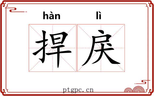捍戾