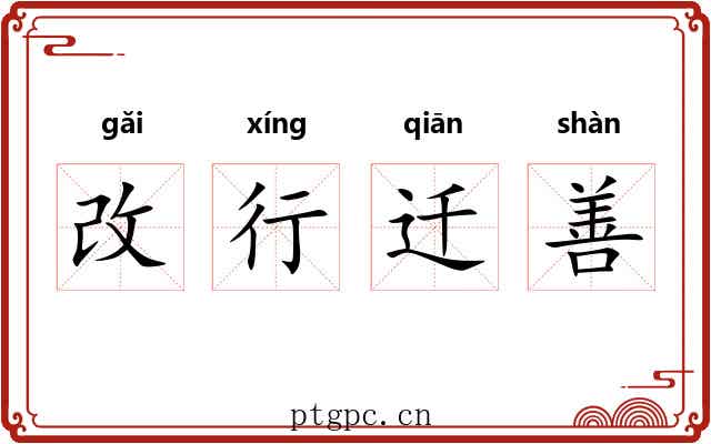 改行迁善