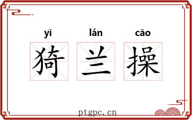 猗兰操 猗兰操