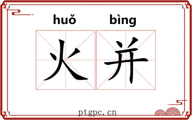 火并 火并