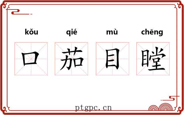 口茄目瞠 口茄目瞠