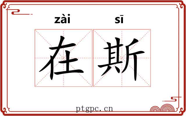 在斯 在斯