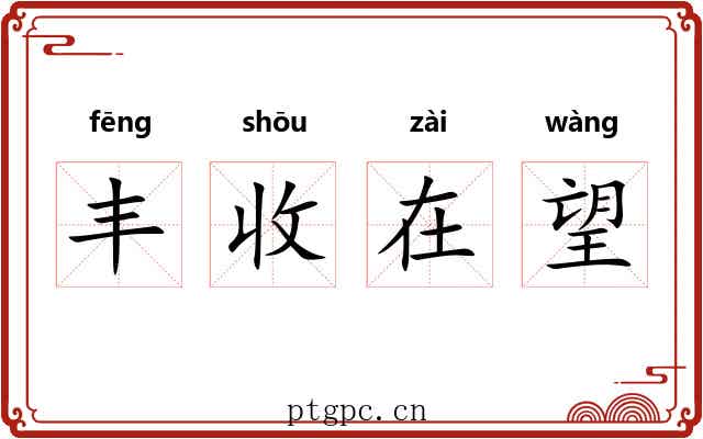 丰收在望 丰收在望