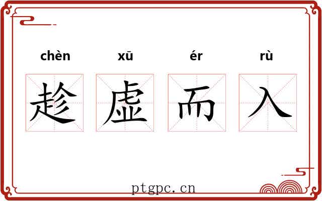 趁虚而入 趁虚而入